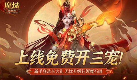 魔域怎么开三宠药水[图1]