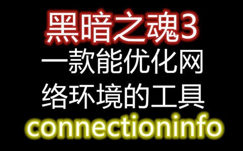 玩黑魂3用什么加速器[图2]