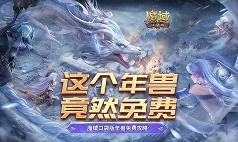 魔域手游怎么合年兽
