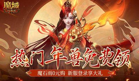 魔域手游怎么合年兽[图2]