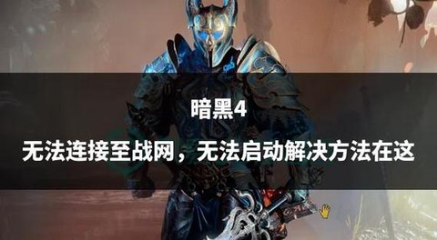 暗黑破坏神怎么玩战网[图2]