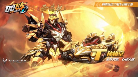 qq飞车悟空是什么[图1]