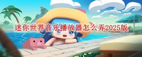 迷你世界怎么调整音乐[图1]