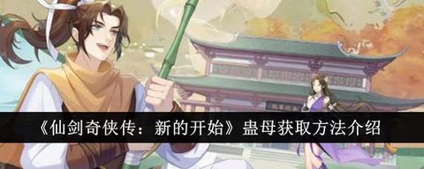 仙剑奇侠传蛊母怎么养[图2]