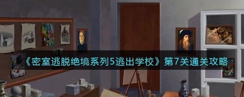 密室逃脱5第7关怎么过[图1]