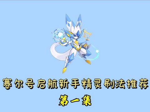 赛尔号如何刷赛尔号