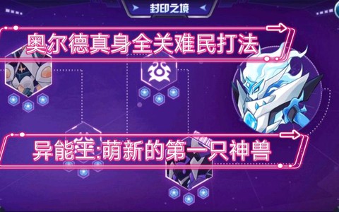 赛尔号的奥尔德怎么打[图2]