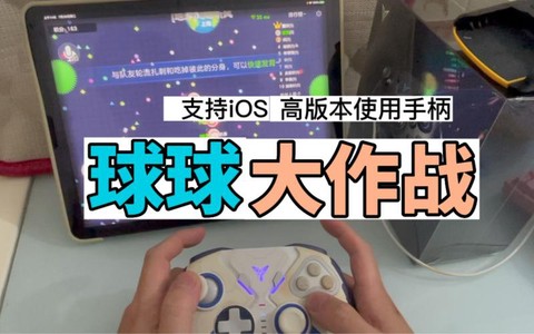 球球大作战怎么用手柄