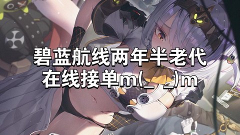 碧蓝航线护肝宝怎么用