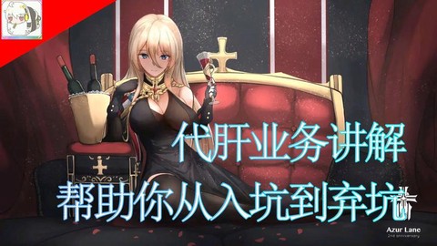 碧蓝航线护肝宝怎么用[图2]