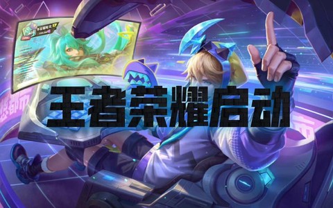 王者荣耀什么时候开始的