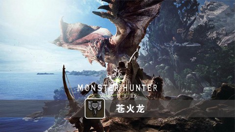 怪物猎人4苍火龙怎么打