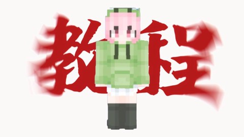 我的世界材质包怎么装[图2]