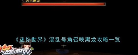 迷你世界怎么混乱号角[图2]