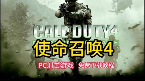 怎么下载使命召唤4[图1]