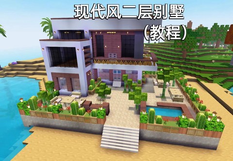 迷你世界怎么盖小别墅