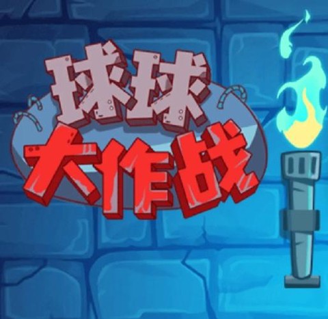 球球大作战怎么报名[图2]