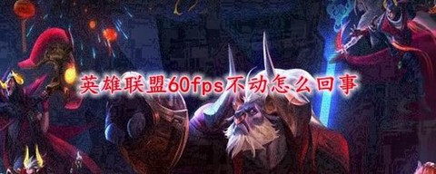 英雄联盟fps不稳定是什么原因[图1]