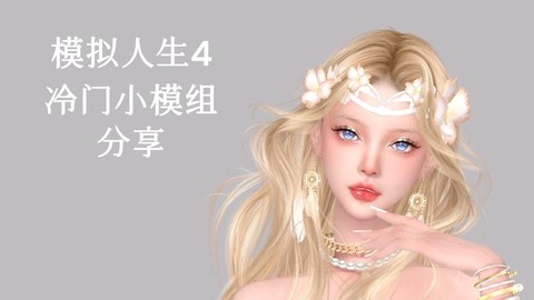 模拟人生4模组怎么安