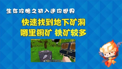 迷你世界怎么快速找铁[图1]