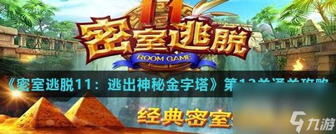 密室逃脱第12怎么过[图2]