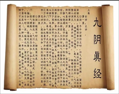 九阴真经99什么意思[图1]