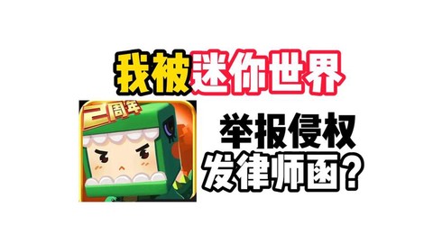 迷你世界举报有什么用[图1]