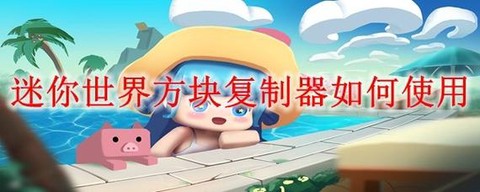 迷你世界怎么制作方块[图2]
