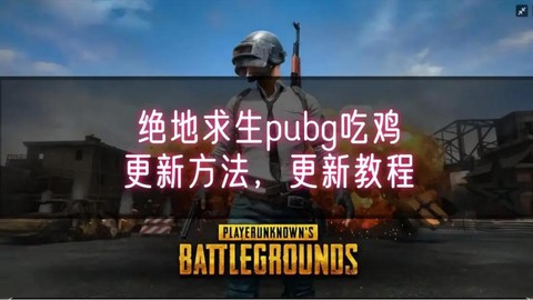 绝地求生一开始怎么弄[图1]