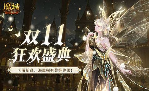 魔域10星副本掉什么