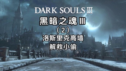 黑魂3的dlc怎么安装[图1]