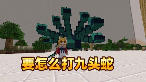 我的世界九头蛇怎么做[图2]