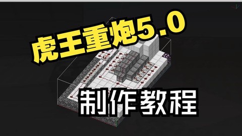 我的世界怎么做冲天炮