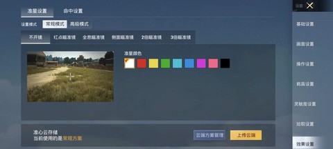 绝地求生怎么设置准星[图2]