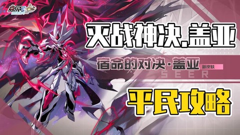 赛尔号盖亚平民怎么打[图2]