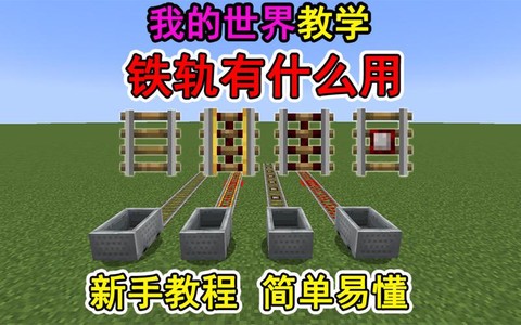 我的世界动力铁轨怎么拐弯[图2]