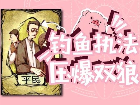 狼人杀扑鱼什么意思[图1]