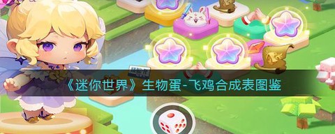 迷你世界中飞鸡吃什么