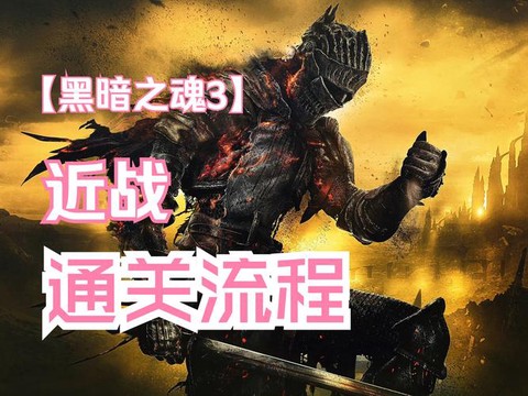 黑暗之魂3如何对战