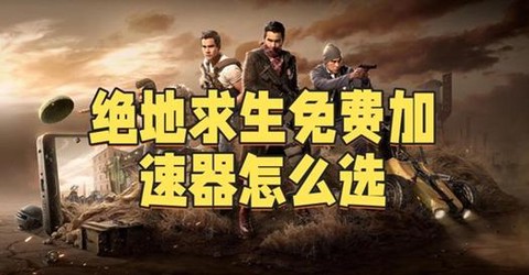 绝地求生新模式怎么进[图2]