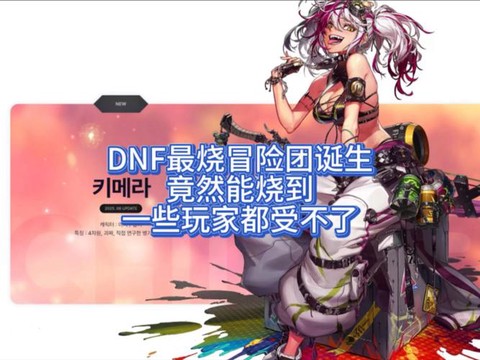 dnf冒险团有什么用