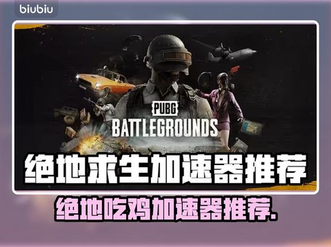 绝地求生下什么加速器