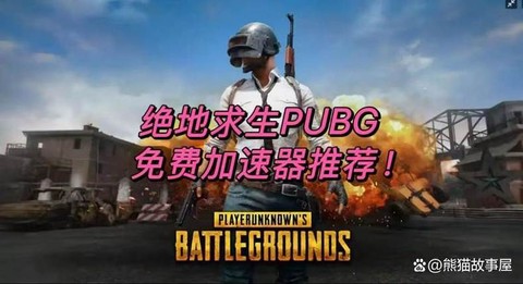 绝地求生下什么加速器[图2]