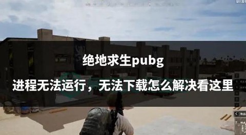 绝地求生怎么算安全区[图2]