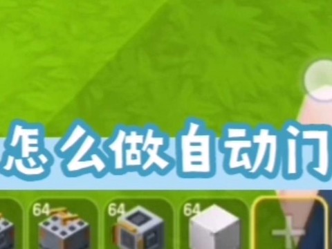 迷你世界怎么做推拉门[图1]