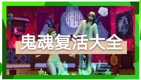 模拟人生4怎么召唤鬼[图1]