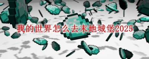 我的世界怎么去末影之地[图1]