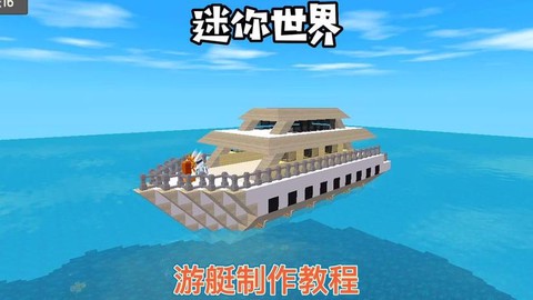 迷你世界的船怎么用[图1]