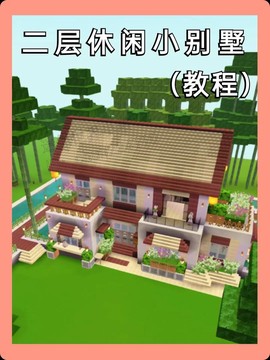 迷你世界怎么建花园[图1]