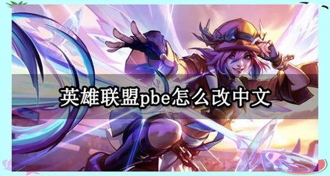 英雄联盟安卓如何安装[图1]